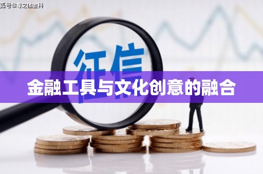 汝州金融工具与文化创意的融合