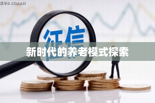 汝州新时代的养老模式探索
