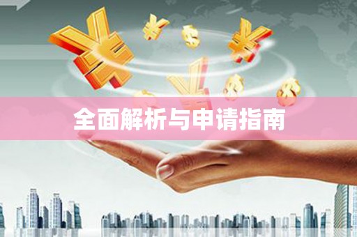 汝州全面解析与申请指南