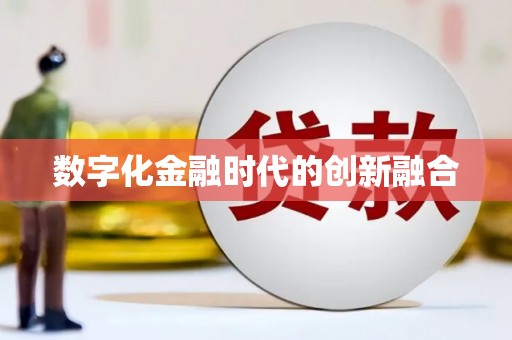汝州数字化金融时代的创新融合