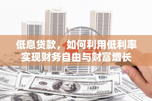 汝州低息贷款，如何利用低利率实现财务自由与财富增长