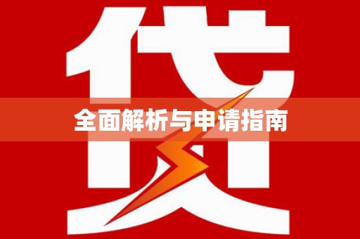 汝州全面解析与申请指南