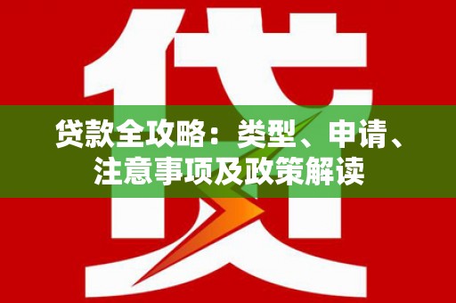汝州贷款全攻略：类型、申请、注意事项及政策解读