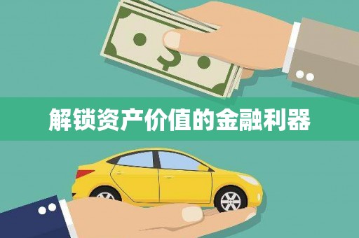 汝州解锁资产价值的金融利器