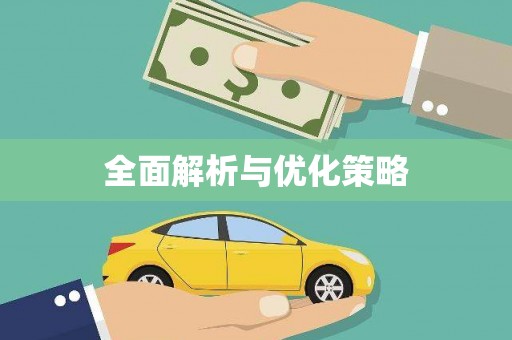 汝州全面解析与优化策略