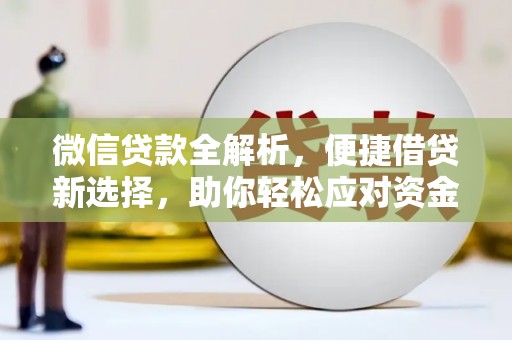 汝州微信贷款全解析，便捷借贷新选择，助你轻松应对资金需求