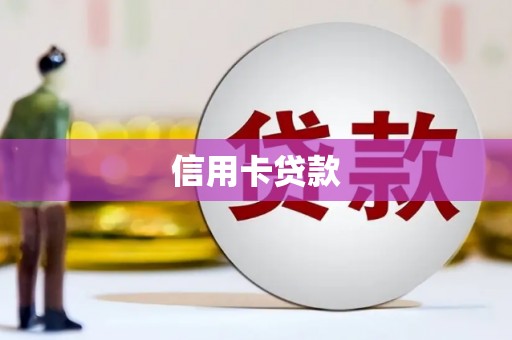 汝州信用卡贷款