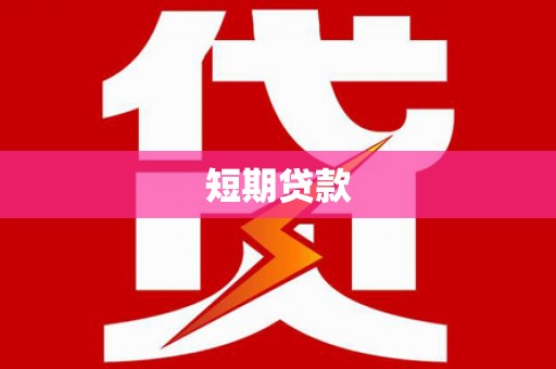 汝州短期贷款
