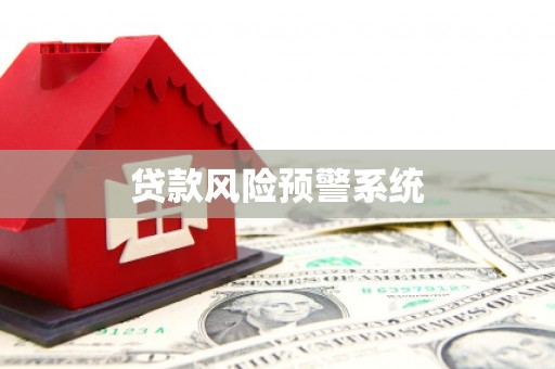 汝州贷款风险预警系统