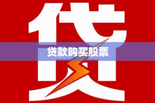 汝州贷款购买股票