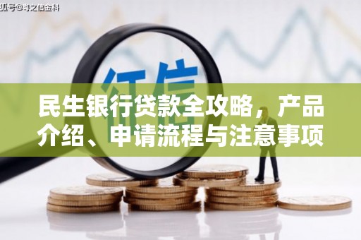 汝州民生银行贷款全攻略，产品介绍、申请流程与注意事项